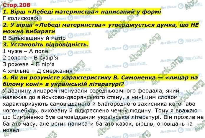 ГДЗ Українська література 7 клас сторінка Стр.208 (1-4)